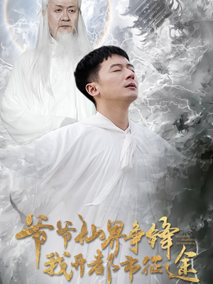 爷爷仙界争锋我开都市征途(89集)  爷爷仙界争锋我开都市征途(89集) 让你一口气看完