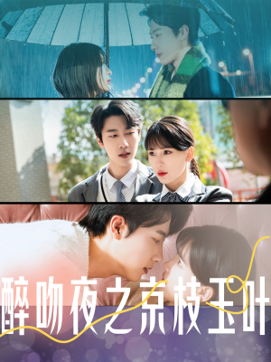 醉吻夜之京枝玉叶(90集)  醉吻夜之京枝玉叶(90集) 免费看全网短剧