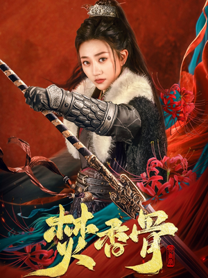 焚香骨（60集） 在线观看完整版