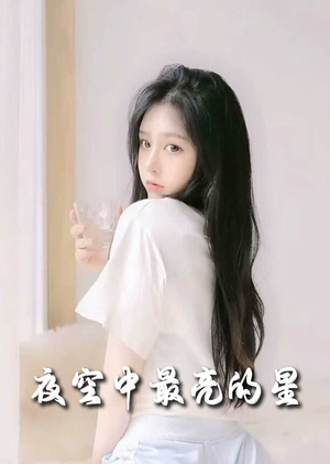 夜空中最亮的星(55集)  夜空中最亮的星(55集) 番茄短剧免费看