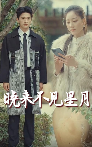 晚来不见星月（40集） 好看短剧追不停