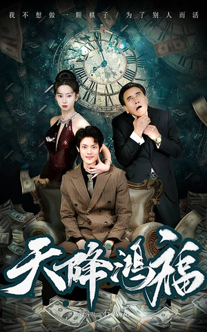 天降鸿福(60集)  天降鸿福(60集) 火爆短剧抢先看