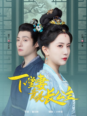 下堂妻竟是长公主(74集)  下堂妻竟是长公主(74集) 热播短剧追不停