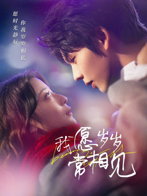 我愿岁岁常相见(47集)  我愿岁岁常相见(47集) 红果短剧看全集