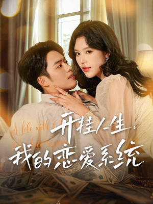 开挂人生,我的恋爱系统(82集)  开挂人生,我的恋爱系统(82集) 热门爆款短剧