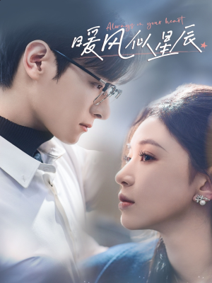 暖风似星辰(62集)  暖风似星辰(62集) 短剧在线看