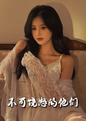 不可饶怒的他们(31集)  不可饶怒的他们(31集) 追短剧关注我