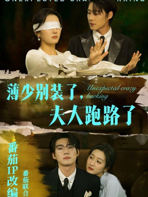 薄少别装了夫人跑路了(60集)  薄少别装了夫人跑路了(60集) 好看的短剧来了