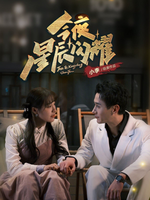 今夜星辰闪耀(30集)  今夜星辰闪耀(30集) 短剧全集免费看