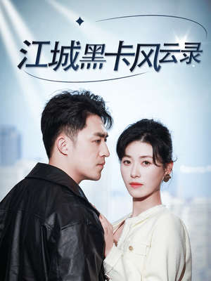 江城黑卡风云录(35集)  江城黑卡风云录(35集) 全剧免费观看