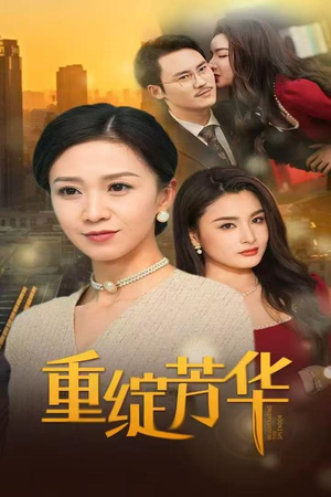 重绽芳华(52集)  重绽芳华(52集) 短剧全集大结局