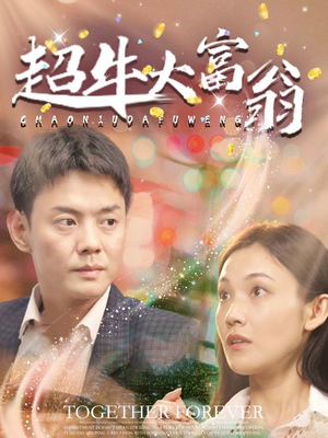 超牛大富翁(89集)  超牛大富翁(89集) 真的太精彩了