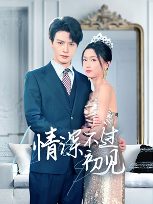 情深不过初见（70集） 常回家看看短剧