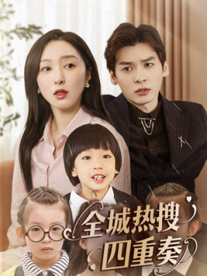 全城热搜四重奏(79集)  全城热搜四重奏(79集) 不用花钱看全剧