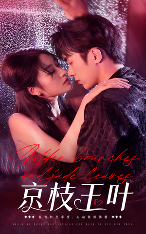 京枝玉叶(65集)  京枝玉叶(65集) 热门短剧免费看