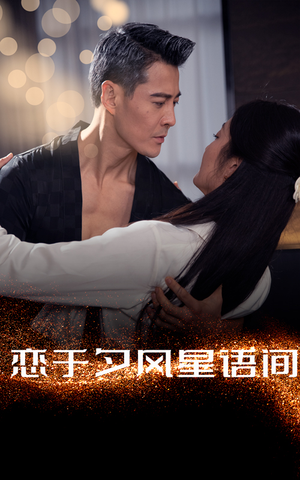 恋于夕风星语间（51集） 精彩短剧热播中