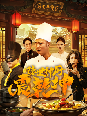 隐世神厨震乾坤(65集)  隐世神厨震乾坤(65集) 口碑爆棚免费看
