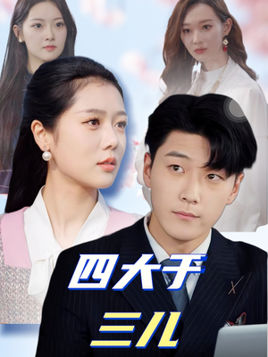 四大于三儿(51集)  四大于三儿(51集) 好看的短剧
