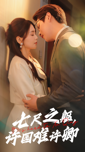 七尺之躯,许国难许卿(52集)  七尺之躯,许国难许卿(52集) 免费看全集