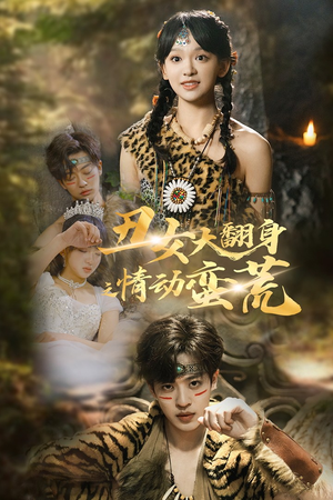 丑女大翻身之情动蛮荒(63集)  丑女大翻身之情动蛮荒(63集) 第一集