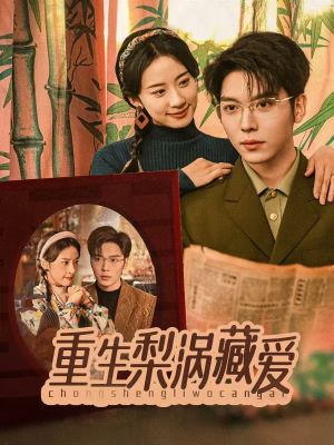 重生梨涡藏爱(85集) 重生梨涡藏爱(85集)免费短剧完整版