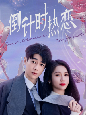 倒计时热恋(65集) 倒计时热恋(65集) 最新短剧推荐