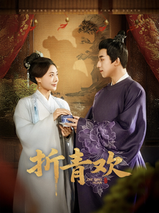 折青欢(72集) 折青欢(72集)全集我都看完了