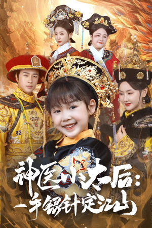 神医小太后一手银针定江山(61集) 神医小太后一手银针定江山(61集) 爆火短剧追不停