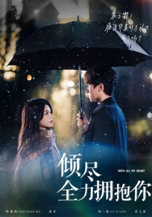 倾尽全力拥抱你(56集)  倾尽全力拥抱你(56集) 看到大结局