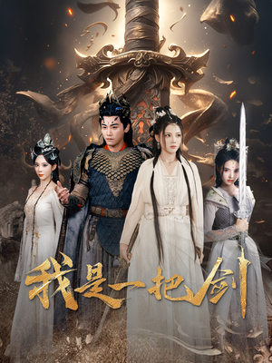 我是一把剑（62集）分享好看的短剧