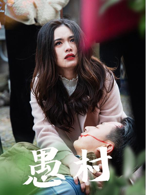 鱼村愚村(32集)  鱼村愚村(32集) 让你一口气看完