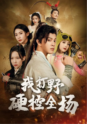 我打野硬控全场（87集）全集免费看短剧