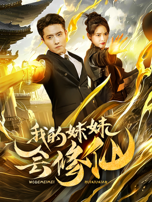 我的妹妹会修仙(69集) 我的妹妹会修仙(69集)短剧解说热门