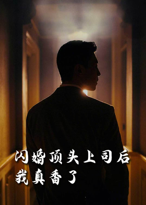 闪婚顶头上司后我真香了(80集) 闪婚顶头上司后我真香了(80集)网上可以看吗