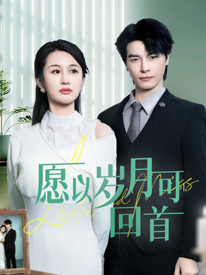 愿以岁月可回首(70集)  愿以岁月可回首(70集) 最新热门短剧