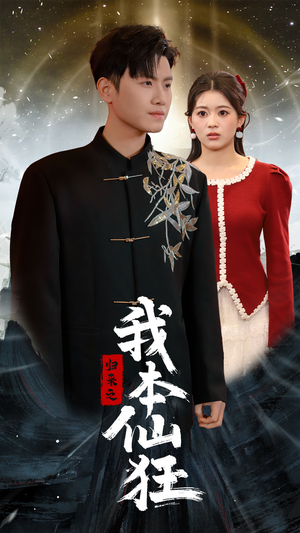 归来之我本仙狂(51集)  归来之我本仙狂(51集) 热播短剧追不停