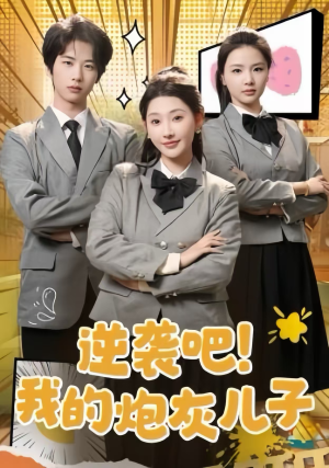 逆袭吧!我的炮灰儿子(61集) 逆袭吧!我的炮灰儿子(61集)全集都在这里了