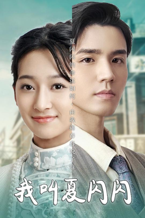 女主的名字叫夏闪闪（98集） 好看的国产短剧