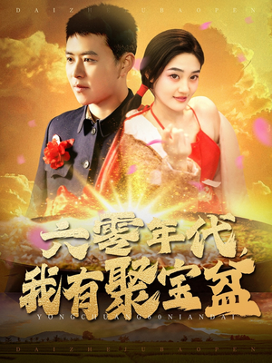 六零年代我有聚宝盆（100集） 短剧热门分享