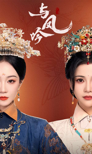 与凤吟(57集)  与凤吟(57集) 免费看短剧全集