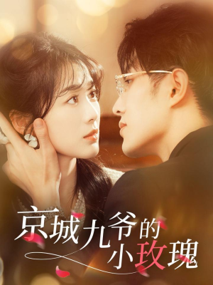 京城九爷的小玫瑰（85集） 河马免费短剧