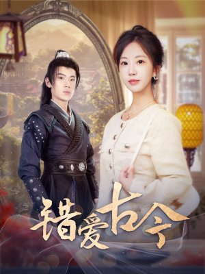 错爱古今（70集） 精彩热门短剧