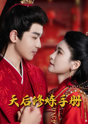 王妃娘娘闯现代(100集)  王妃娘娘闯现代(100集) 热门短剧又来了