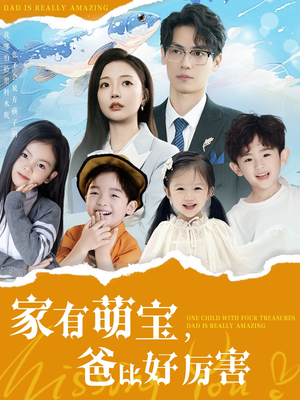 家有萌宝爸比好厉害（100集） 热门短剧分享