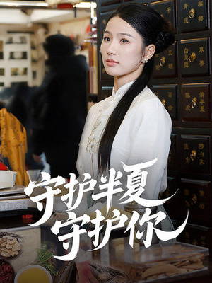 守护半夏守护你(39集)  守护半夏守护你(39集) 一起追短剧