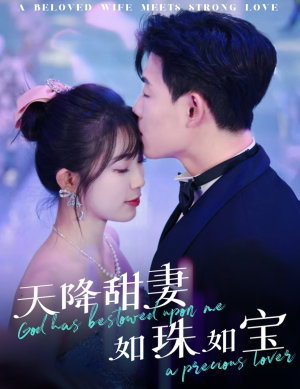 天降甜妻如珠如宝(65集)  天降甜妻如珠如宝(65集) 短剧推荐上热门