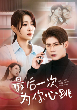 最后一次为你心跳(52集)  最后一次为你心跳(52集) 短视频追剧推荐