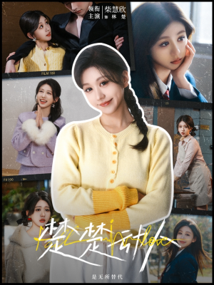 楚楚动人（77集） 甜宠短剧追到爽