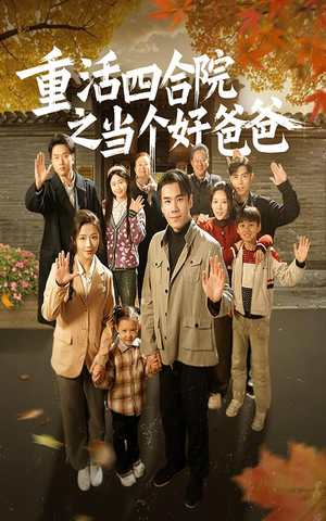 重活四合院之当个好爸爸(86集)  重活四合院之当个好爸爸(86集) 迅雷网盘观看