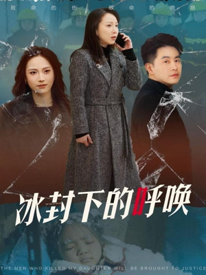 冰封下的呼唤（30集） 最新热播短剧